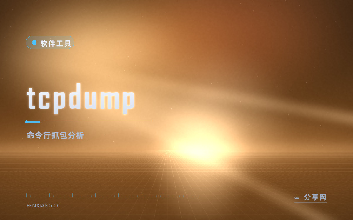 tcpdump 功能与界面概览 — 命令行抓包分析