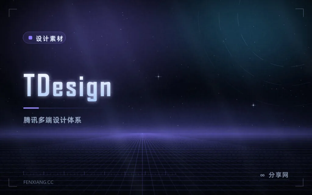 TDesign：腾讯多端设计体系，Vue React 小程序都覆盖