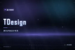 TDesign：腾讯多端设计体系，Vue React 小程序都覆盖
