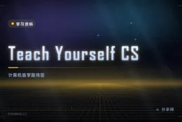 不靠培训班补基础：Teach Yourself CS 给出计算机自学路线与书目