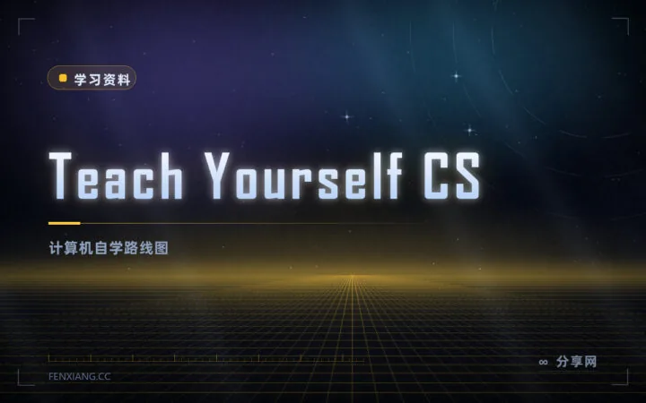 不靠培训班补基础：Teach Yourself CS 给出计算机自学路线与书目