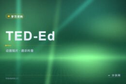 三分钟讲清一个知识：TED-Ed 动画课全免费