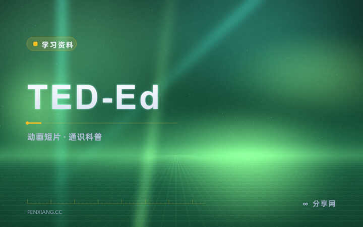 三分钟讲清一个知识：TED-Ed 动画课全免费