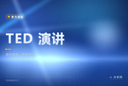 想练英文听力又嫌材料无聊：TED 演讲怎么挑怎么听