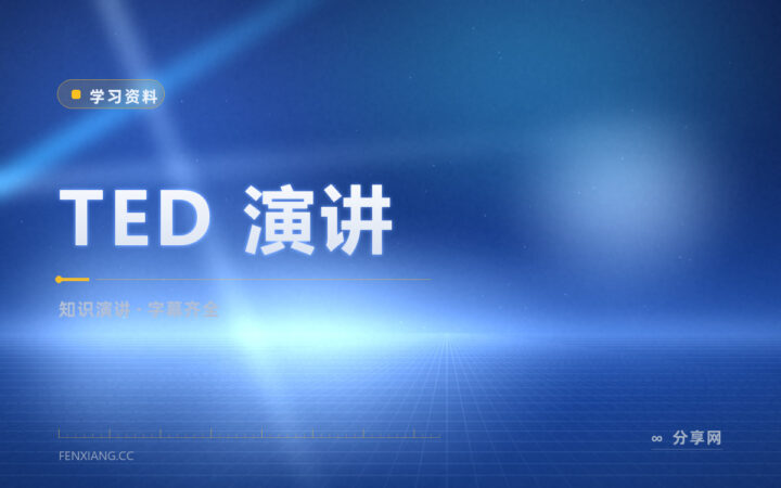 想练英文听力又嫌材料无聊：TED 演讲怎么挑怎么听