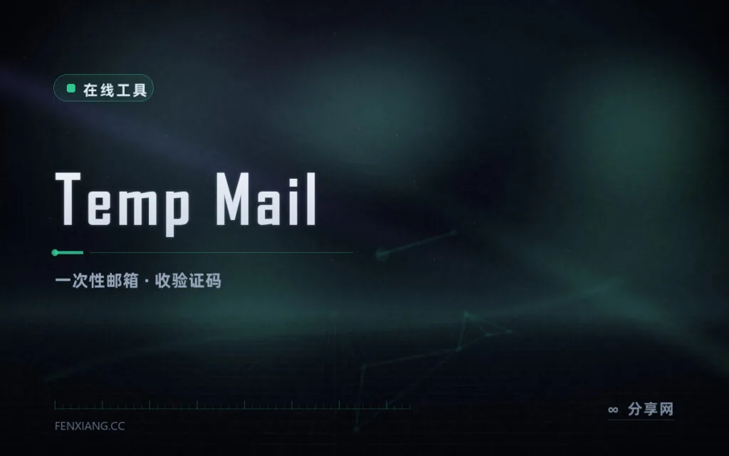 不想给真邮箱：Temp Mail 生成一次性地址，收完验证码即弃