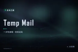 不想给真邮箱：Temp Mail 生成一次性地址，收完验证码即弃