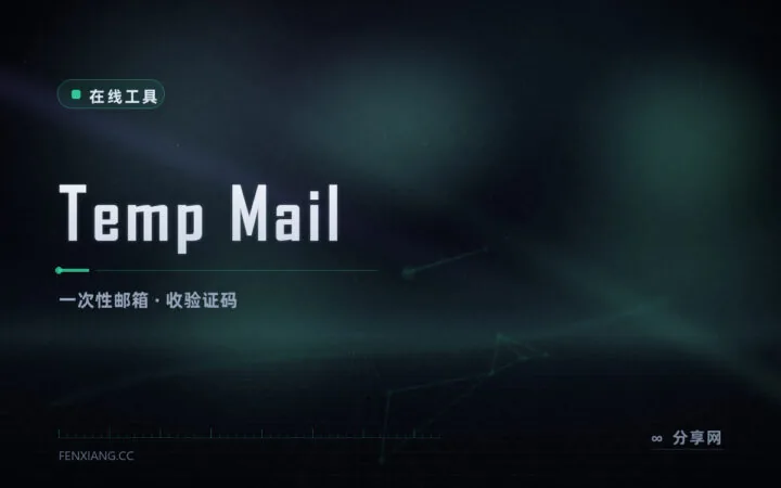 不想给真邮箱：Temp Mail 生成一次性地址，收完验证码即弃