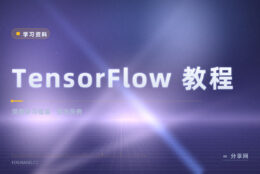 TensorFlow 教程从哪看：官方示例覆盖训练到部署