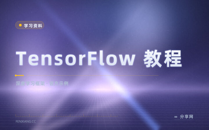 TensorFlow 教程从哪看：官方示例覆盖训练到部署