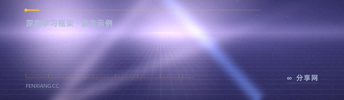 TensorFlow 教程 — 深度学习框架 · 官方示例（免费学习资源）