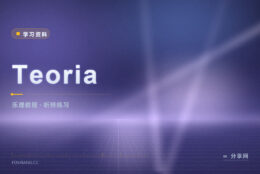 听不出音程和弦：Teoria 配着练习练耳朵