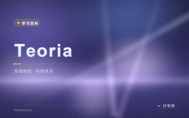 听不出音程和弦：Teoria 配着练习练耳朵