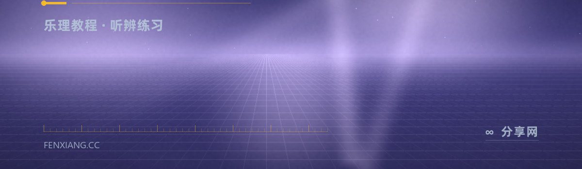 Teoria — 乐理教程 · 听辨练习（免费学习资源）