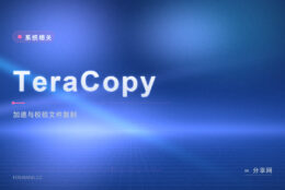 复制大文件夹老失败：TeraCopy 免费版可暂停续传，出错只重试坏文件