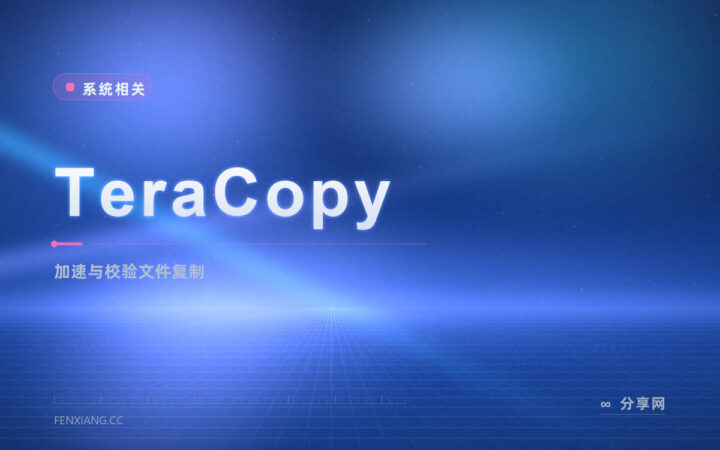 复制大文件夹老失败：TeraCopy 免费版可暂停续传，出错只重试坏文件