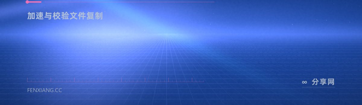 TeraCopy — 加速与校验文件复制（免费学习资源）