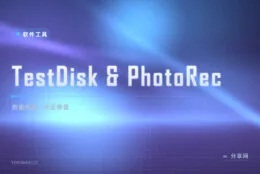 分区丢了别慌：TestDisk & PhotoRec 开源数据恢复双剑，修分区捞文件