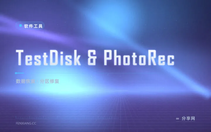 分区丢了别慌：TestDisk & PhotoRec 开源数据恢复双剑，修分区捞文件