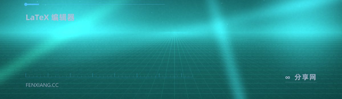 TeXmaker — LaTeX 编辑器(免费学习资源)
