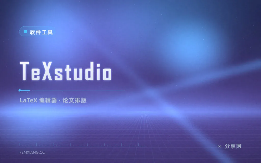 LaTeX 论文编译报错一头雾水?TeXstudio 用 IDE 级编辑器把写作理顺