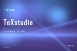 LaTeX 论文编译报错一头雾水？TeXstudio 用 IDE 级编辑器把写作理顺