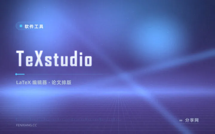 LaTeX 论文编译报错一头雾水？TeXstudio 用 IDE 级编辑器把写作理顺
