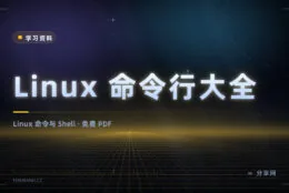 不装系统也能学 Linux：命令行大全免费 PDF，作者授权公开
