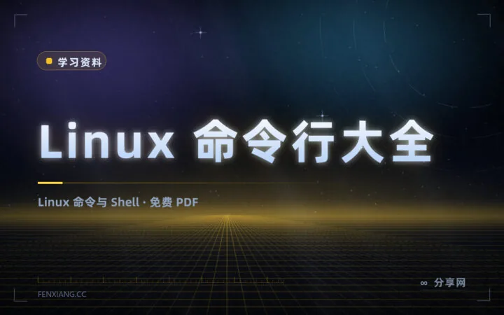 不装系统也能学 Linux：命令行大全免费 PDF，作者授权公开