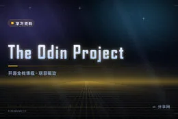 不教语法直接做项目：The Odin Project 免费全栈课程，开源可自学