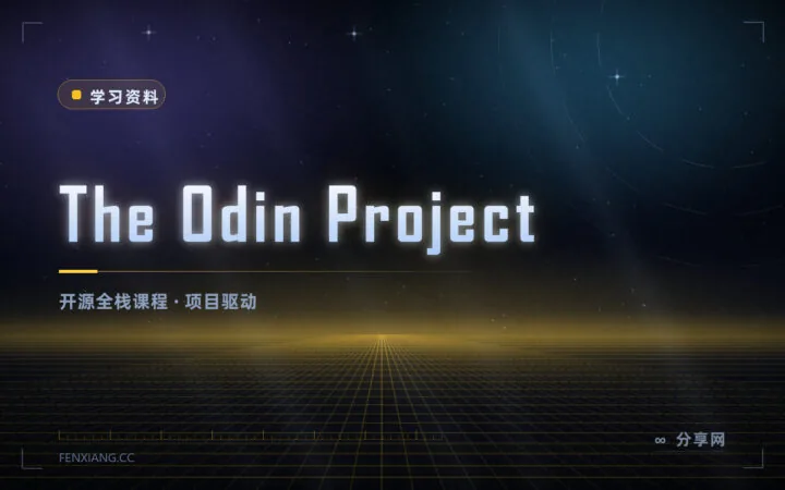 不教语法直接做项目：The Odin Project 免费全栈课程，开源可自学