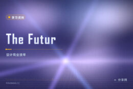 设计做得好却不会报价？The Futur 免费视频教接单