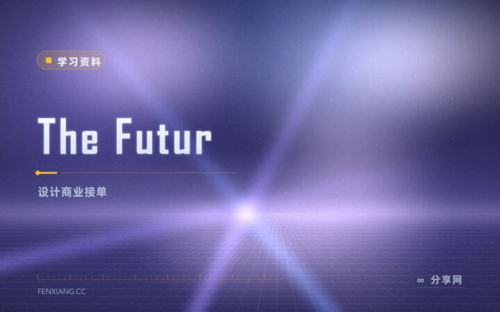 设计做得好却不会报价？The Futur 免费视频教接单