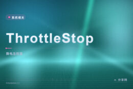 ThrottleStop 压电压控温度：老本子降频救星，但降电压得一步步试
