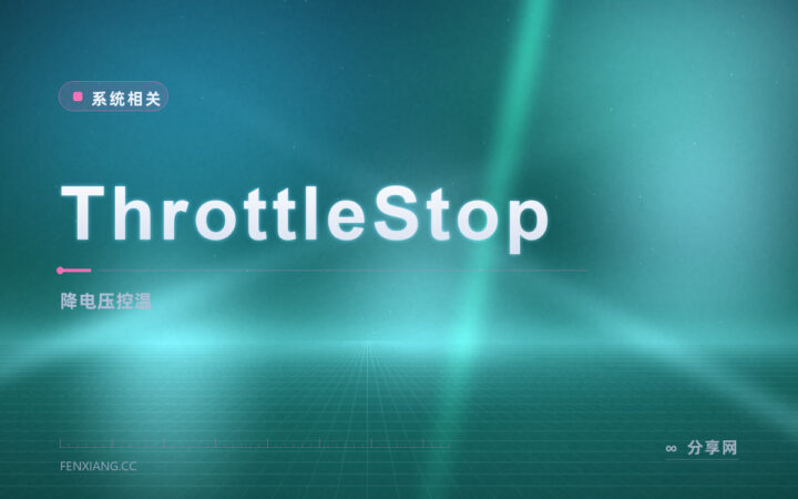 ThrottleStop 压电压控温度：老本子降频救星，但降电压得一步步试