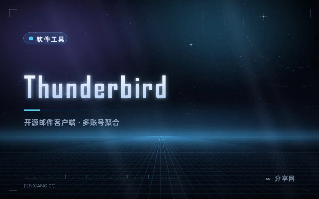 把多个邮箱收进一个客户端:Thunderbird 免费开源,支持 Exchange