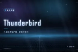 把多个邮箱收进一个客户端：Thunderbird 免费开源，支持 Exchange