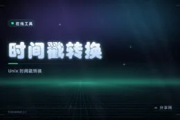 时间戳看不懂：在线转换秒与毫秒，顺便处理时区与日期格式