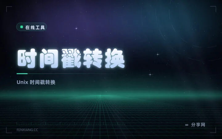 时间戳看不懂：在线转换秒与毫秒，顺便处理时区与日期格式