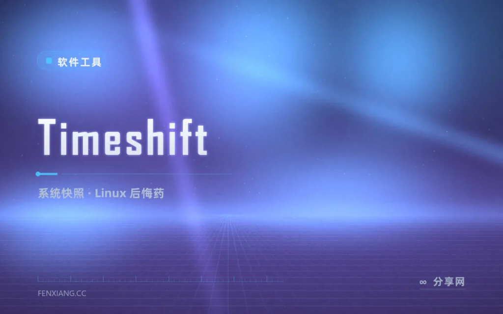 给 Linux 装个后悔药：Timeshift 系统快照，rsync/btrfs 双模式一键回滚