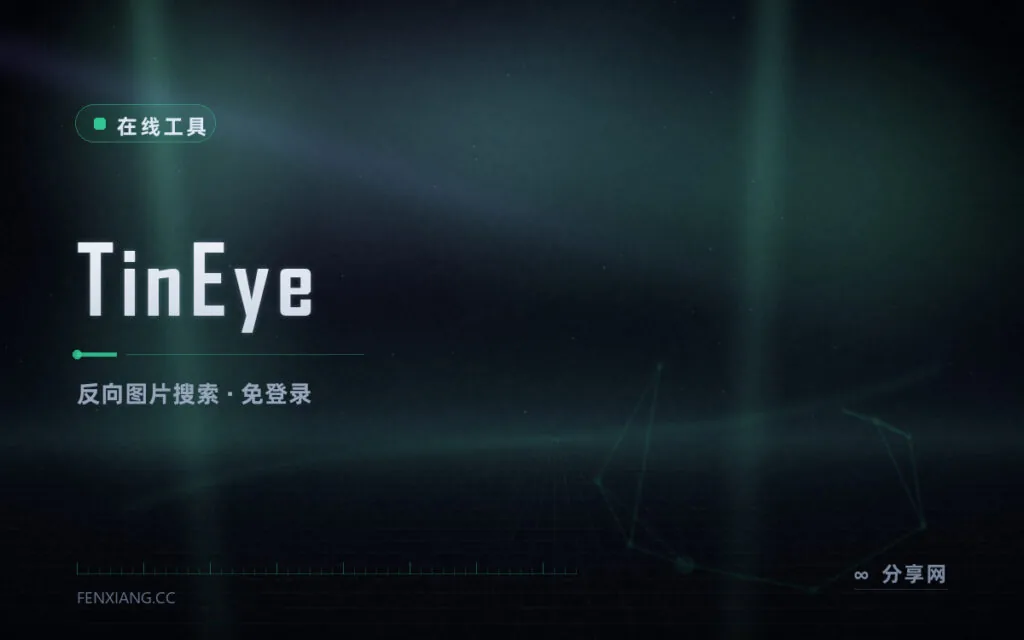 以图搜图查出处：TinEye 反向图片搜索，免登录免费