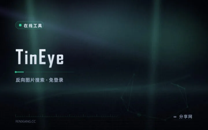 以图搜图查出处：TinEye 反向图片搜索，免登录免费