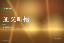通义听悟纪要：会议直播录音转写，自动提炼要点和待办