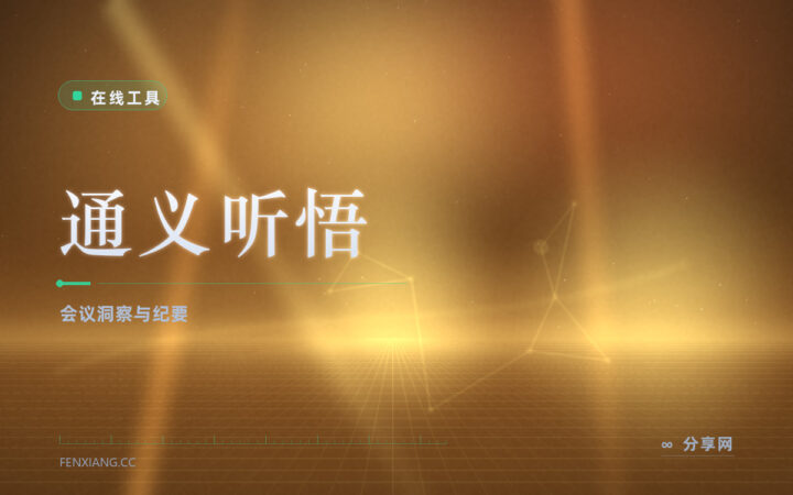 通义听悟纪要：会议直播录音转写，自动提炼要点和待办