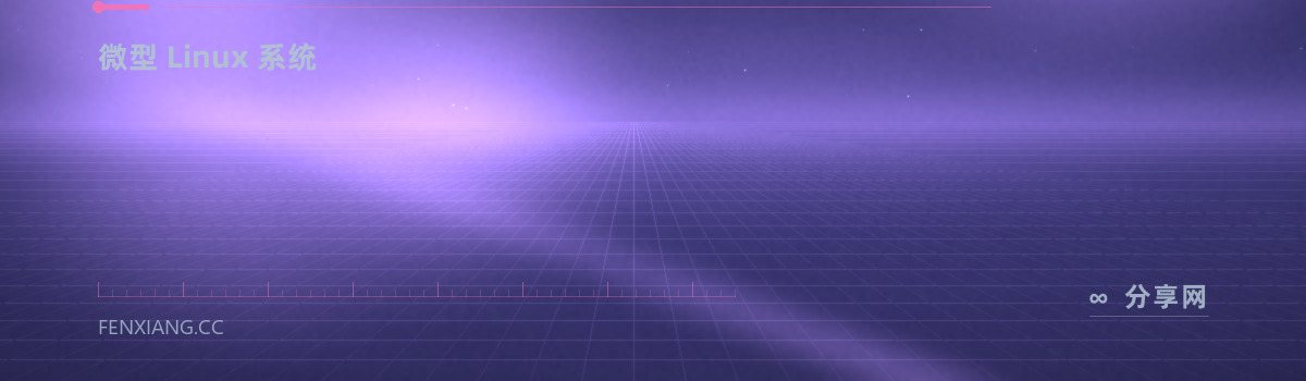 Tiny Core Linux — 微型 Linux 系统（免费学习资源）
