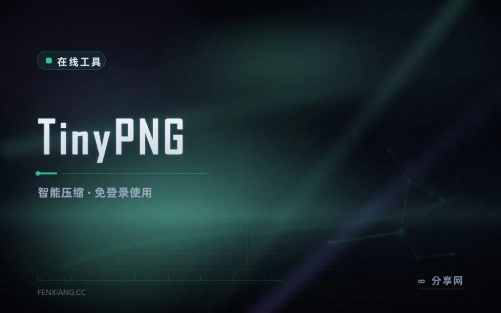 浏览器里就能压图:TinyPNG 智能压缩,肉眼无损省 70% 体积