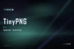 浏览器里就能压图：TinyPNG 智能压缩，肉眼无损省 70% 体积