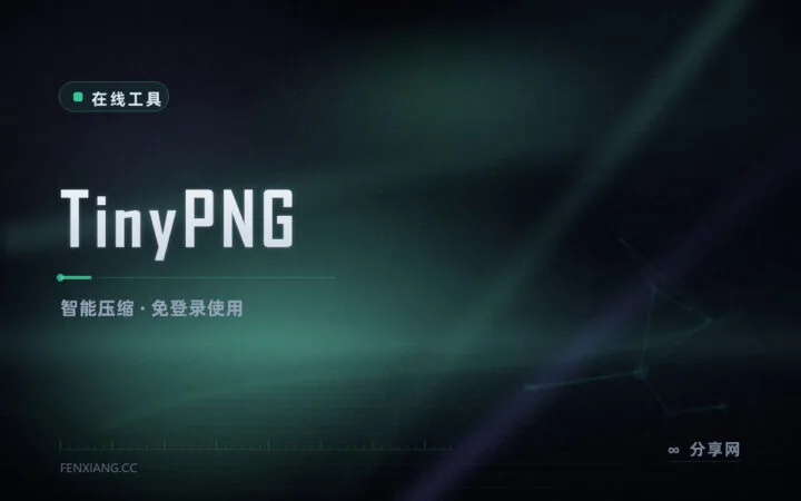 浏览器里就能压图：TinyPNG 智能压缩，肉眼无损省 70% 体积