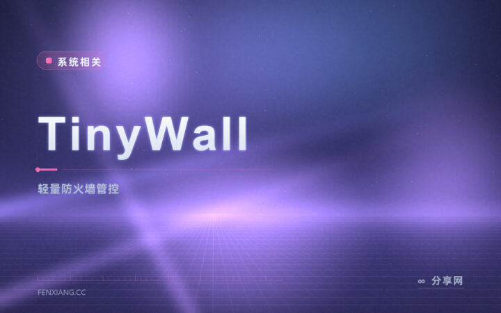 系统防火墙太复杂不想动？TinyWall 免费使用，默认拦外来连接只管放行