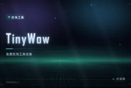 一个站解决一堆杂事：TinyWow 免费在线工具，不限次数不用注册